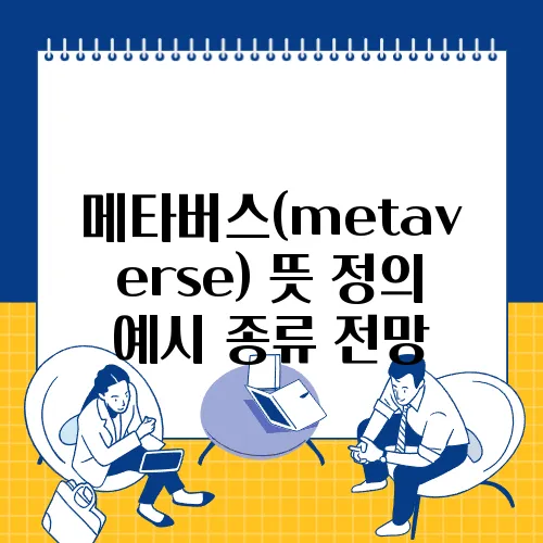 메타버스(metaverse) 뜻 정의 예시 종류 전망
