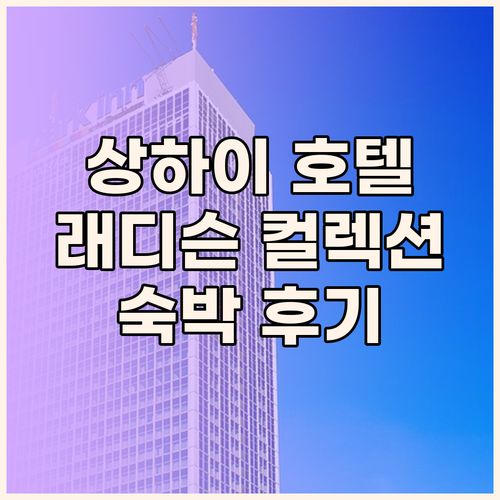 상하이 호텔 추천 래디슨 컬렉션 하이