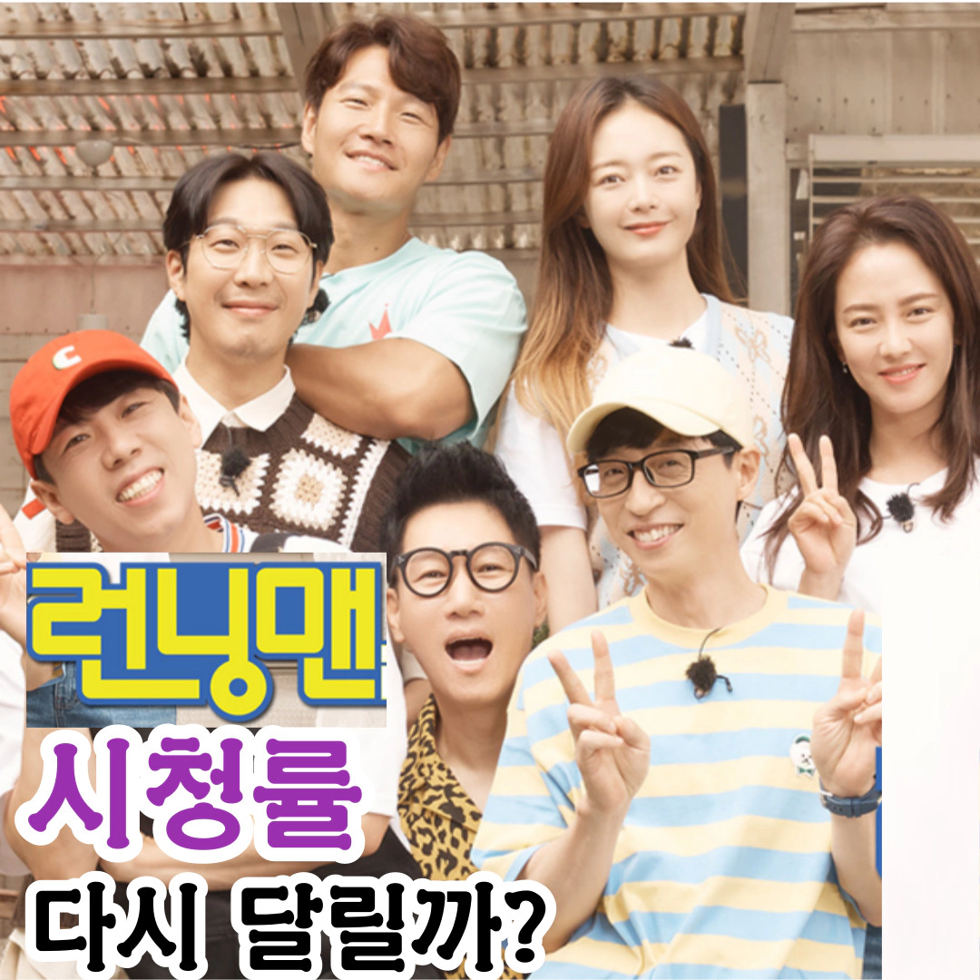 [런닝맨 시청률] 다시 달릴까?