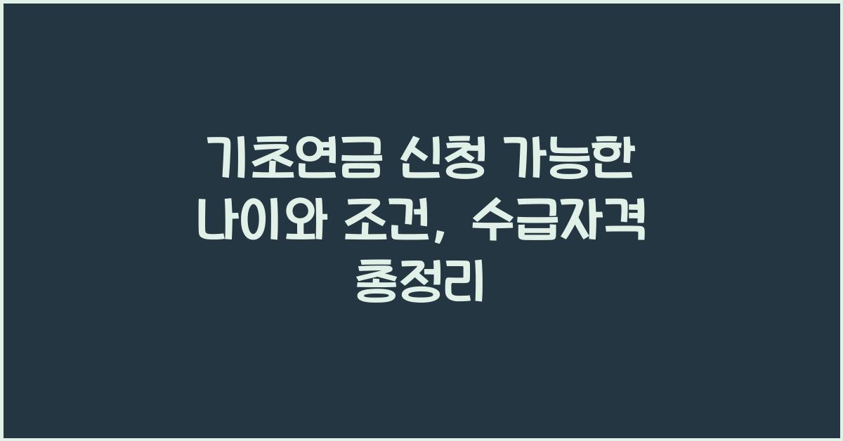 기초연금 신청 가능한 나이