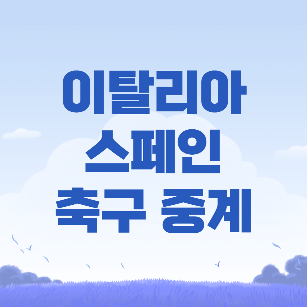 2024년 06월 21일 스페인 이탈리아 중계