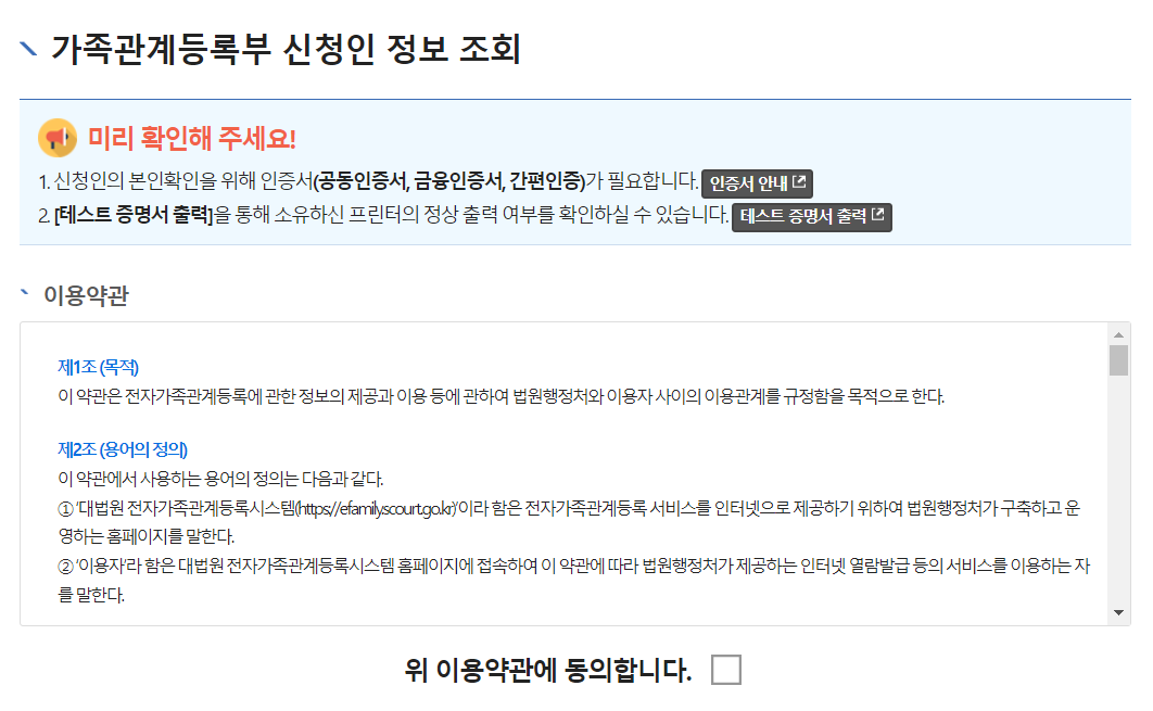 가족관계증명서 약관 동의