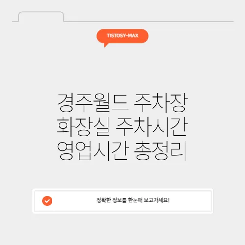 경주월드 주차장 화장실 주차시간 영업시간 총정리