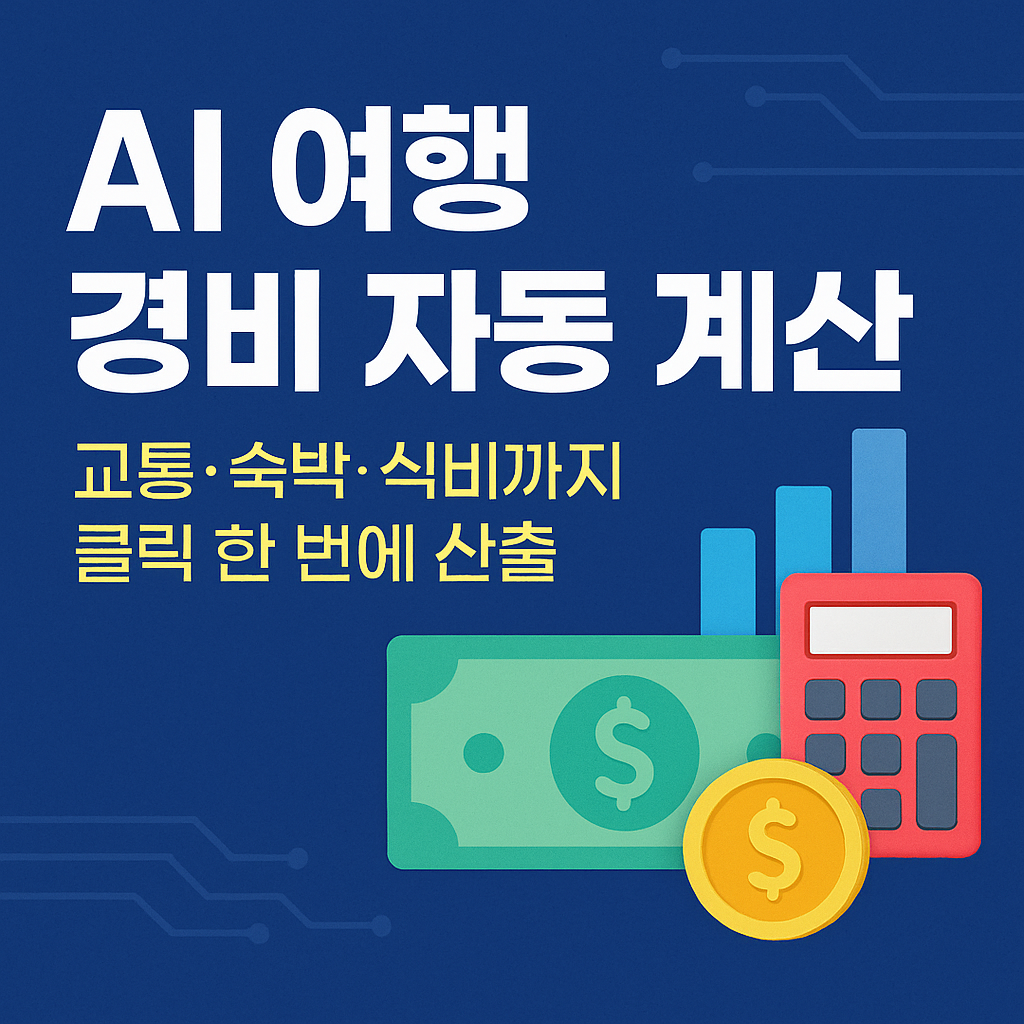 AI 여행 경비 자동 계산