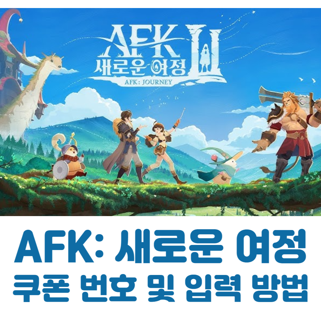 AFK: 새로운 여정 최신 쿠폰 및 쿠폰 입력 방법 안내