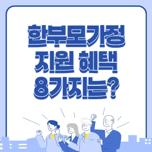 한부모가정 지원 혜택 8가지를 알아보세요.