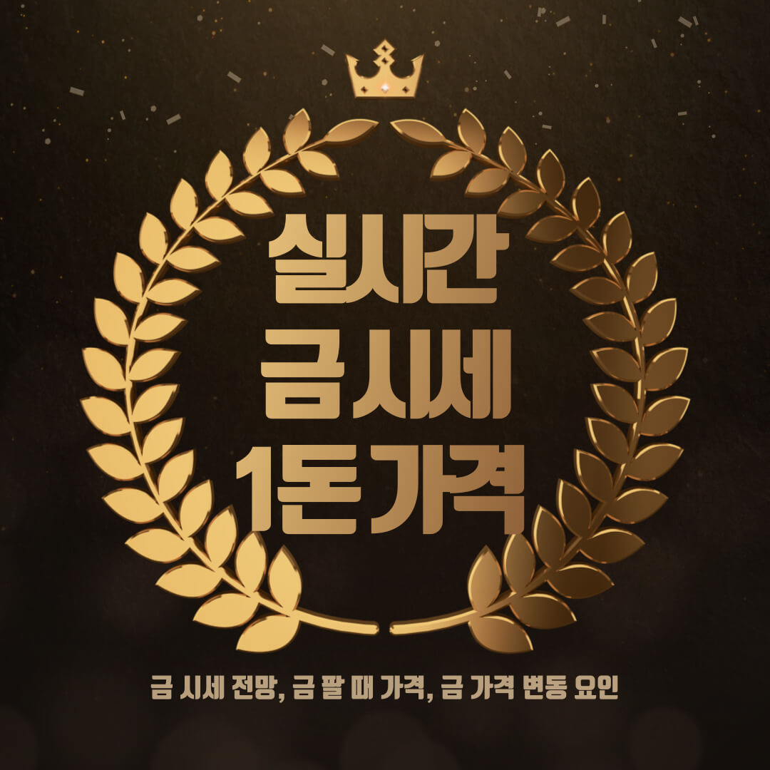 금시세 금한돈가격 금1돈가격 금살때가격