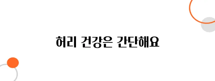 허리 통증 완화 스트레칭과 올바른 생활 습관