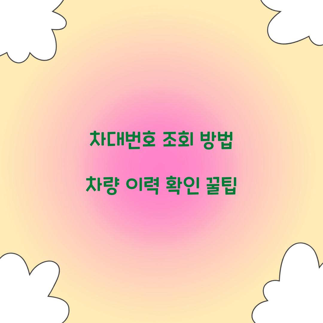 차대번호 조회 방법 차량 이력 확인 꿀팁