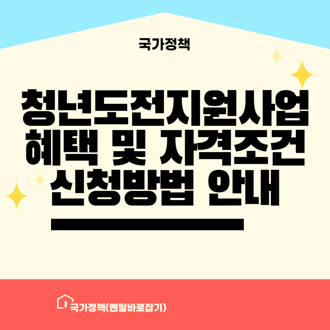 청년도전지원사업 혜택