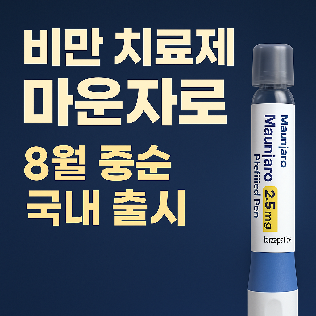 마운자로 출시 임박! 가격·효과·복용 방법·부작용·건강관리 팁 총정리