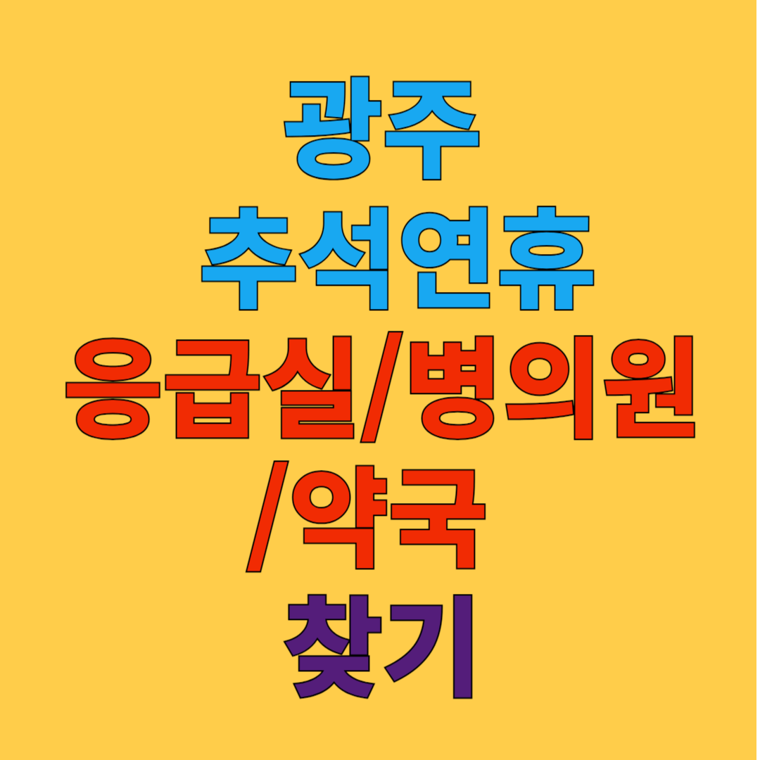 광주 추석 연휴 응급실, 병의원, 약국 찾기 가이드