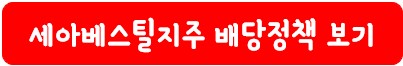 세아베스틸지주 배당 정책