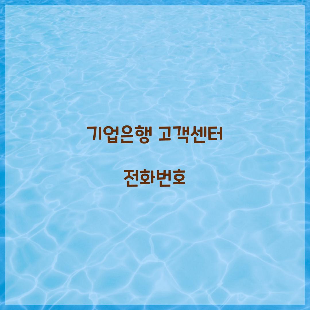 기업은행 고객센터 전화번호