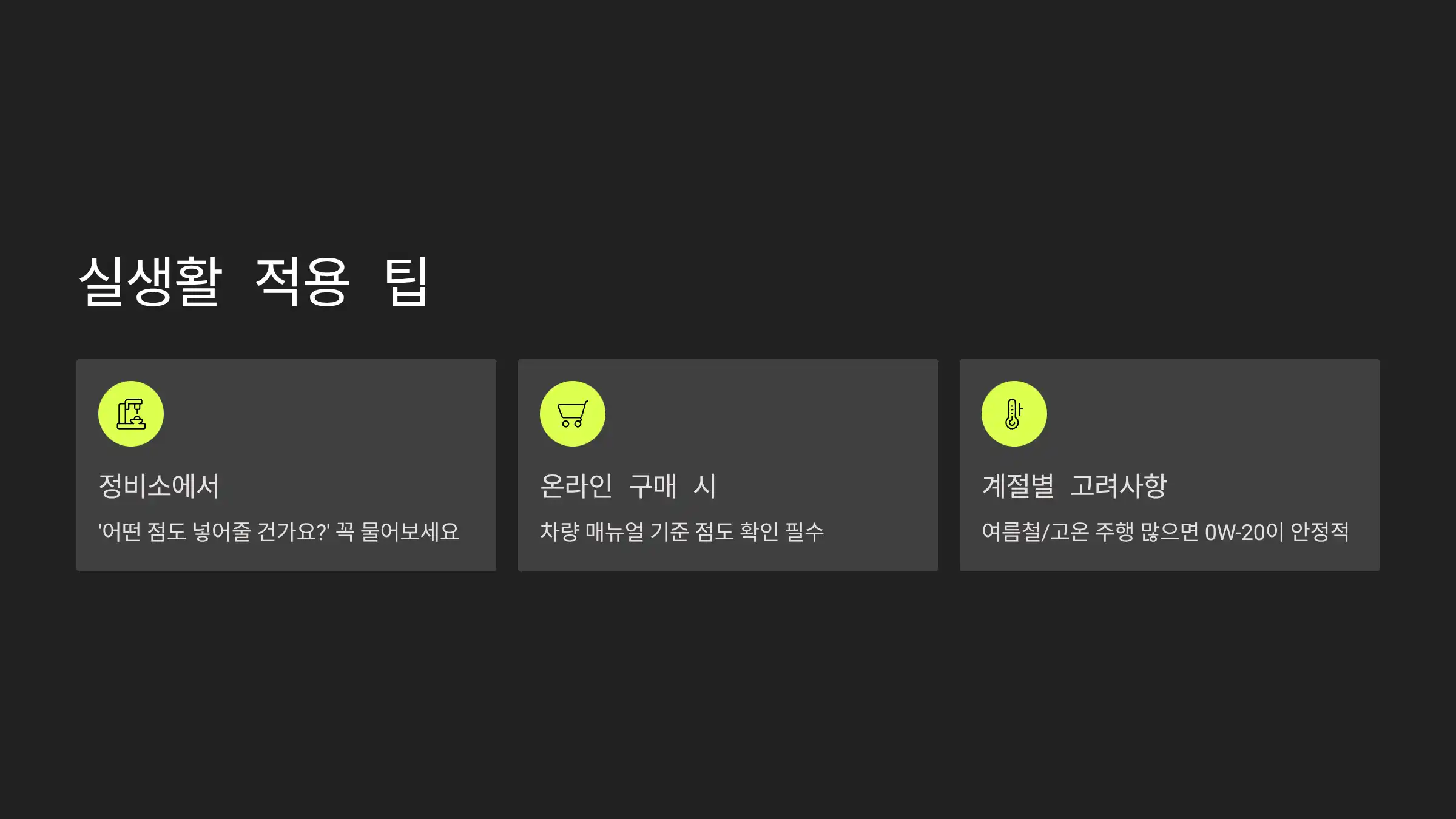 실생활 적용 팁