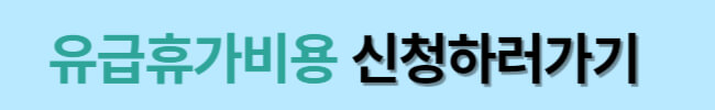 코로나 격리기간 및 생활지원금 유급휴가비 신청방법