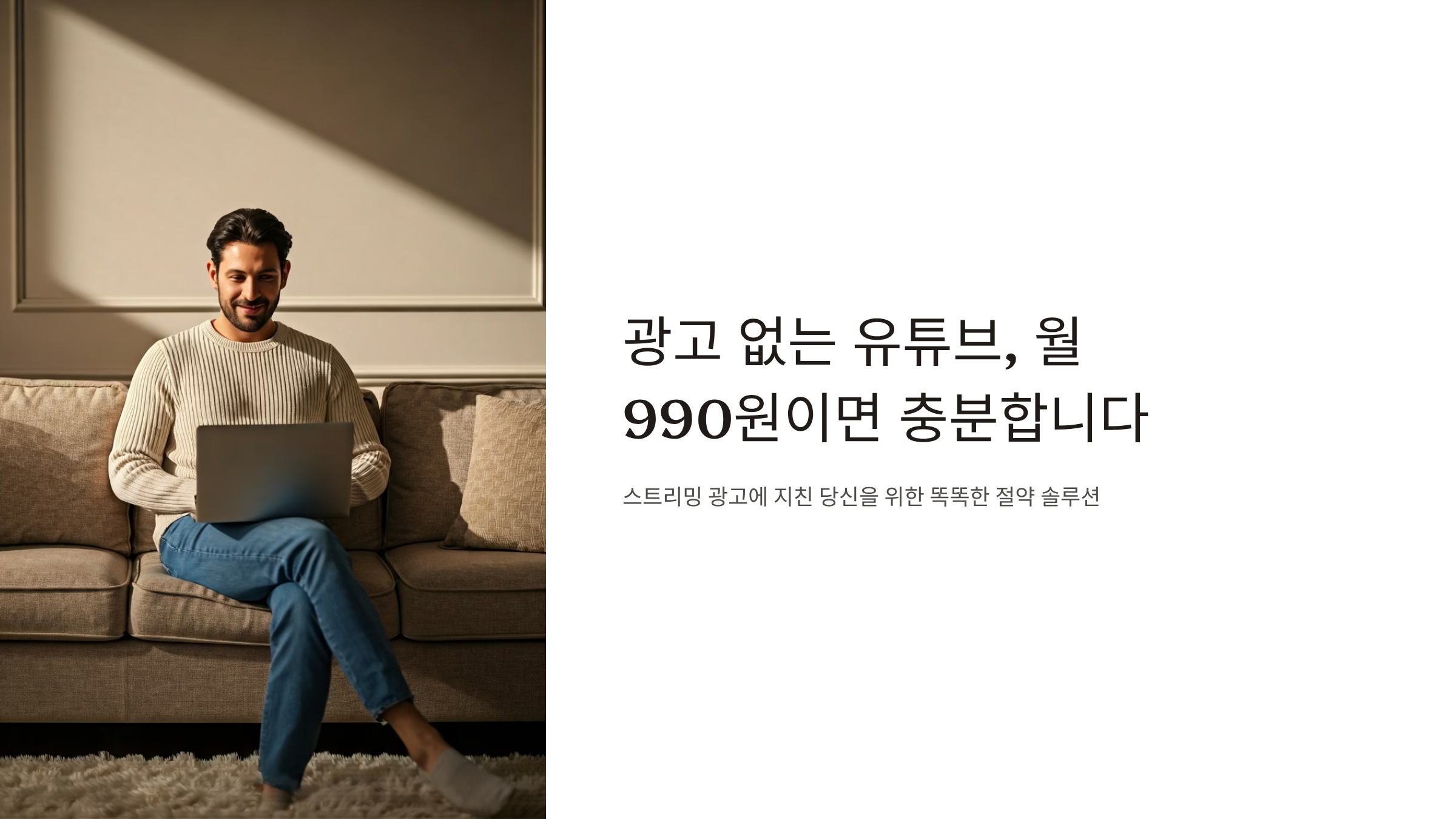 유튜브 프리미엄 월 990원에 보는 비밀 공개