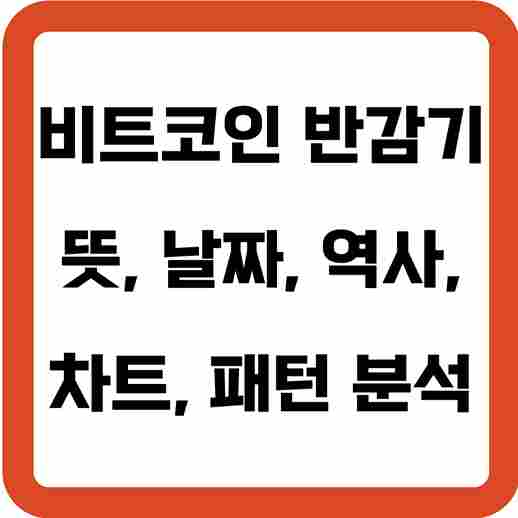 2024년 비트코인 반감기 뜻&#44; 날짜&#44; 역사&#44; 차트&#44; 패턴 분석