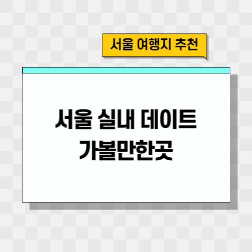 서울-실내-데이트-가볼만한곳