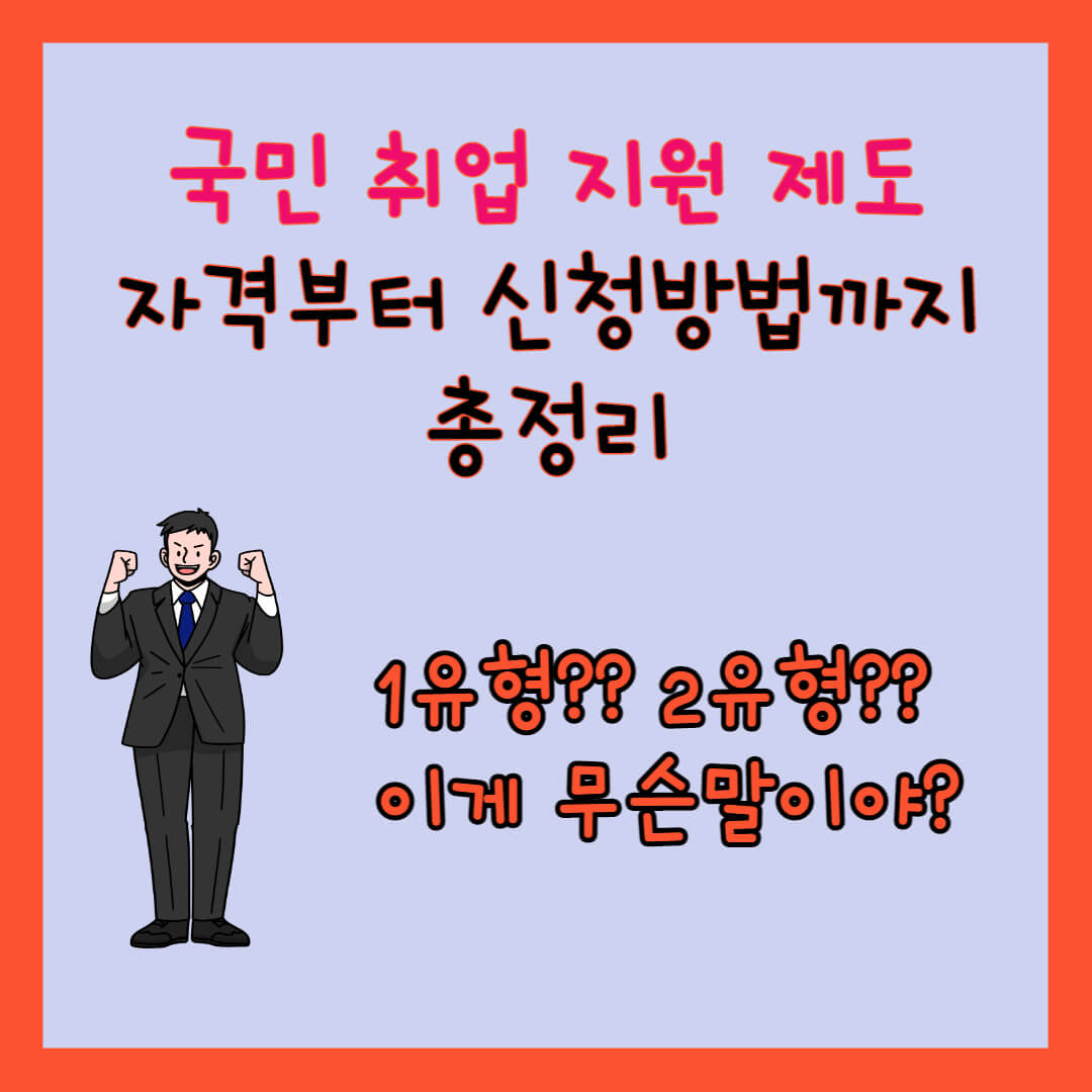 국민 취업 지원 제도 자격 신청 방법