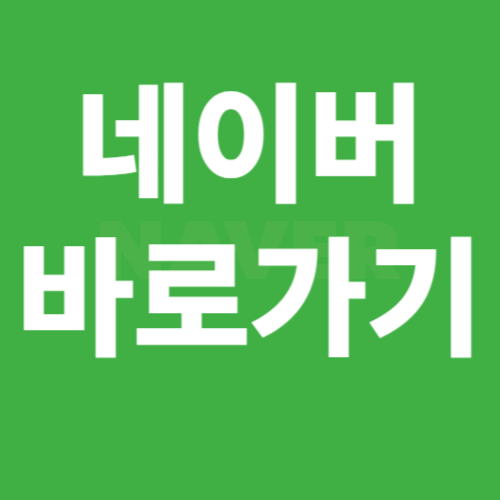 네이버 바로가기