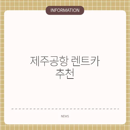 제주공항 렌트카 추천