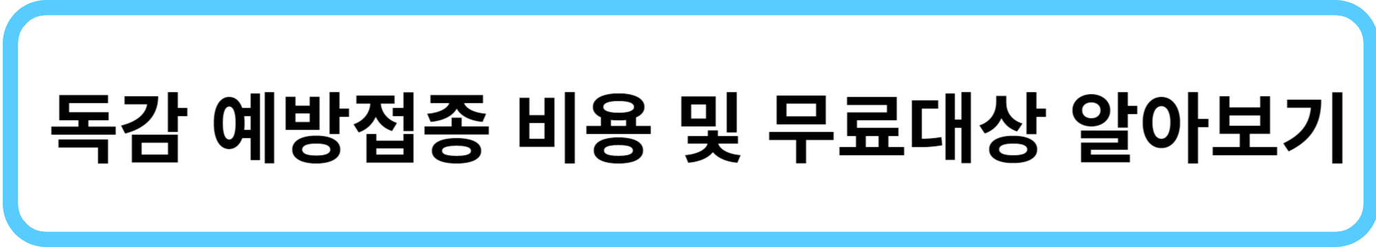 독감 예방접종 효과 및 부작용