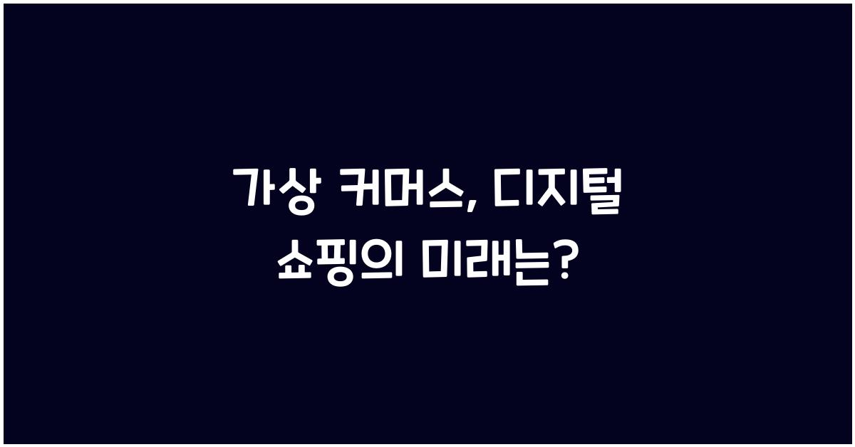 가상 커머스, 디지털 쇼핑