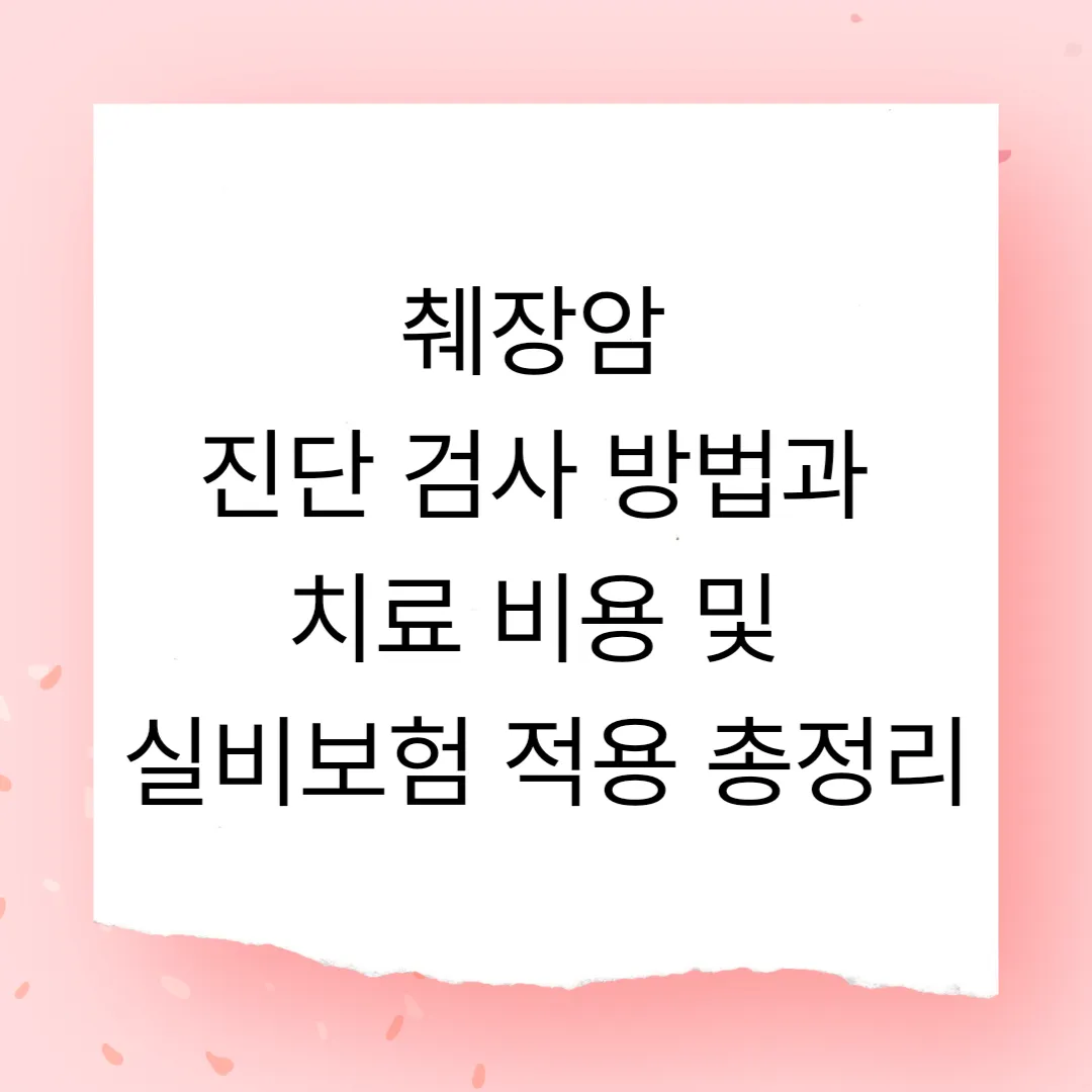 췌장암 진단 검사 방법과 치료 비용 및 실비보험 적용 총정리