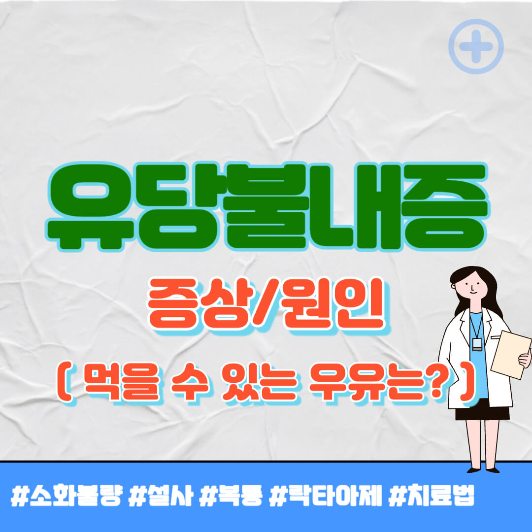 유당불내증 증상 썸네일