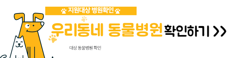 우리동네 동물병원 확인하기