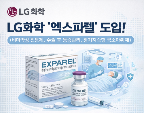 LG화학 엑스파렐 도입 (비마약성 진통제, 수술 후 통증관리, 장기지속형 국소마취제)