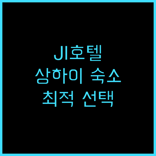 JI 호텔 추천 후기 상하이 여행 최..