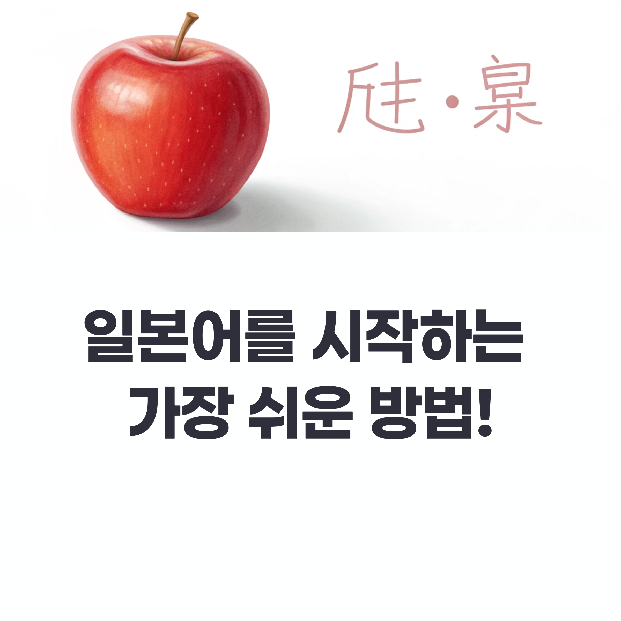 시간 순삭 보장! 왕초보도 즐겁게 배우는 일본어 공부법 7단계