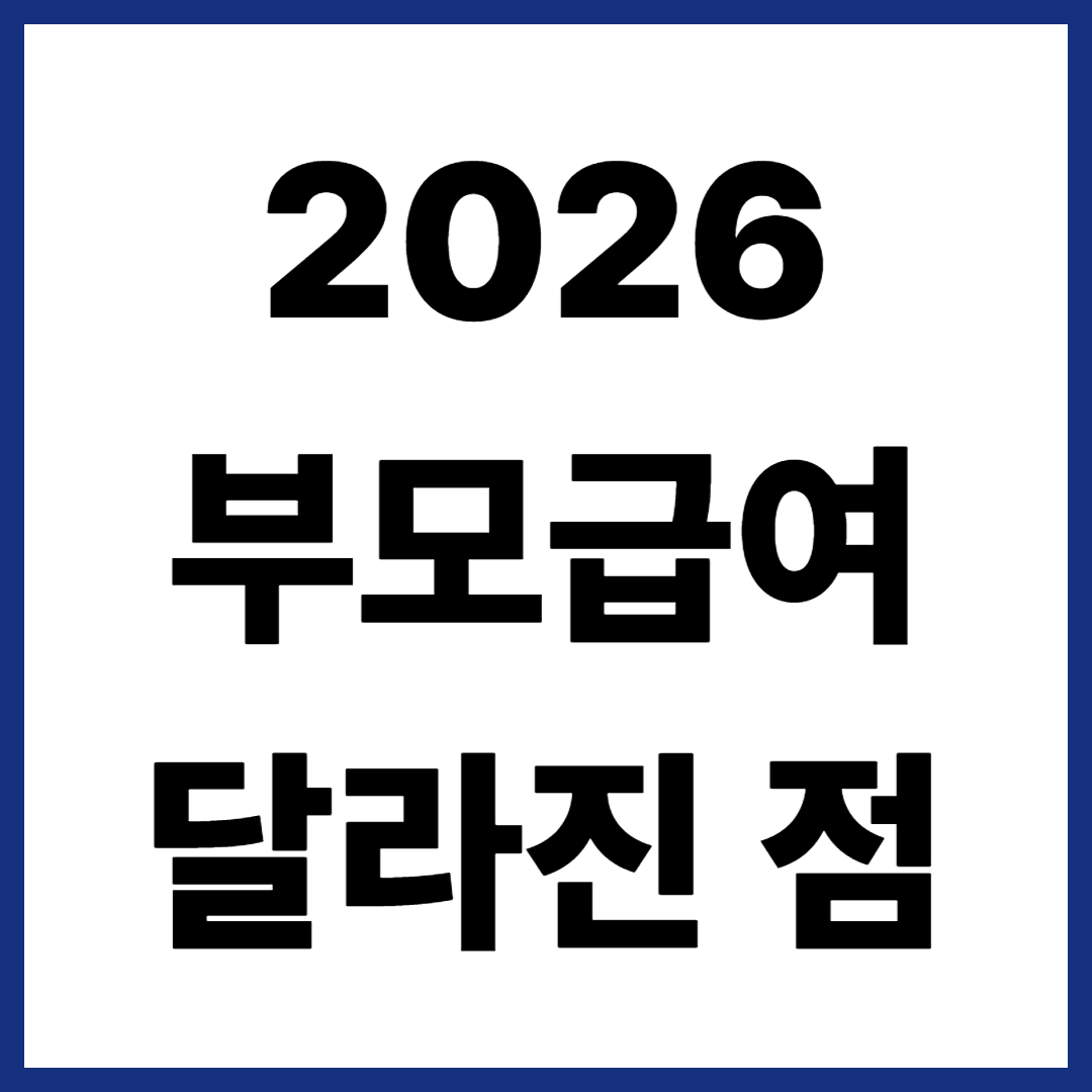2026 부모급여 달라진 점