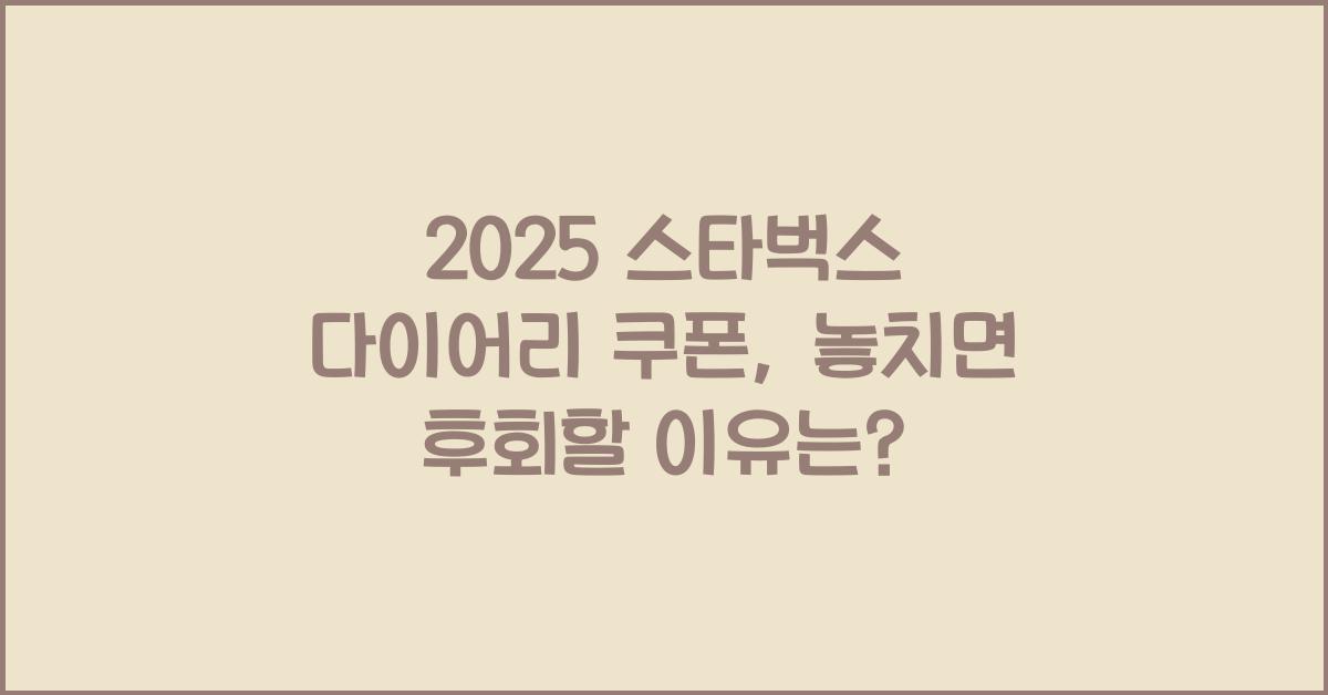 2025 스타벅스 다이어리 쿠폰