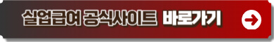 실업급여 공식사이트 링크