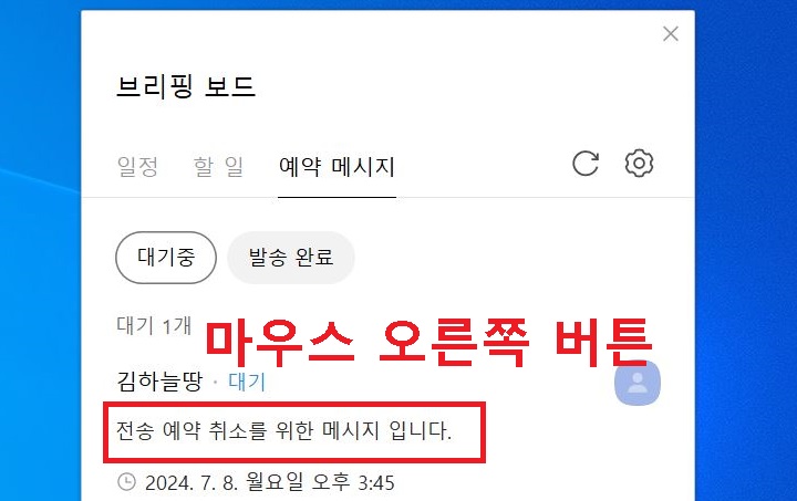 예약한 메시지 보임