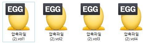 알집 EGG 분할 압축 파일