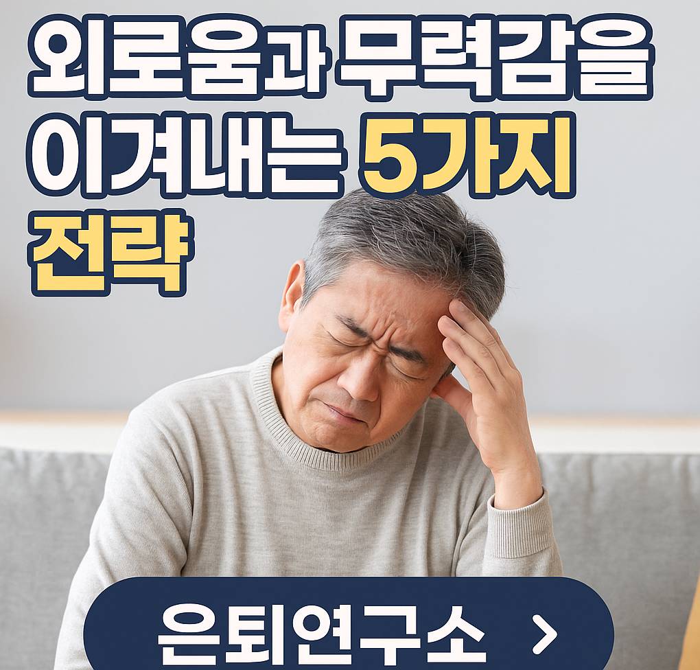 은퇴 후 무력감 이겨내는 방법