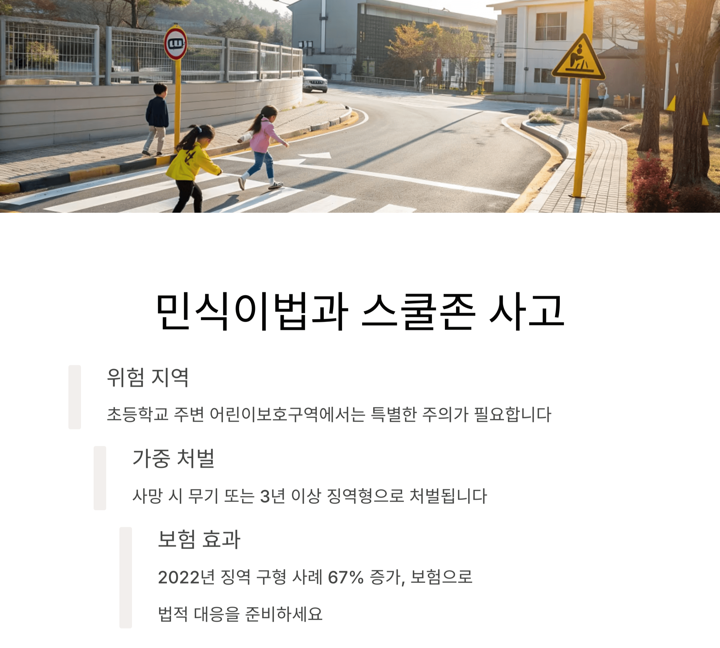 스쿨존 사고 사례