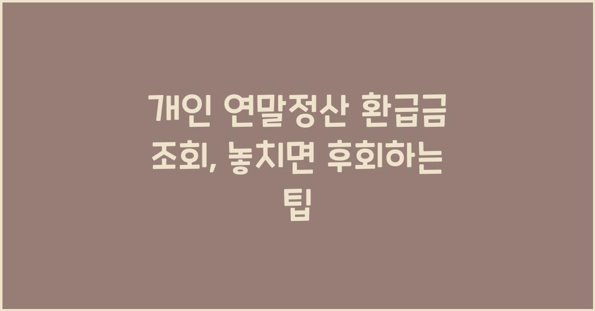개인 연말정산 환급금 조회