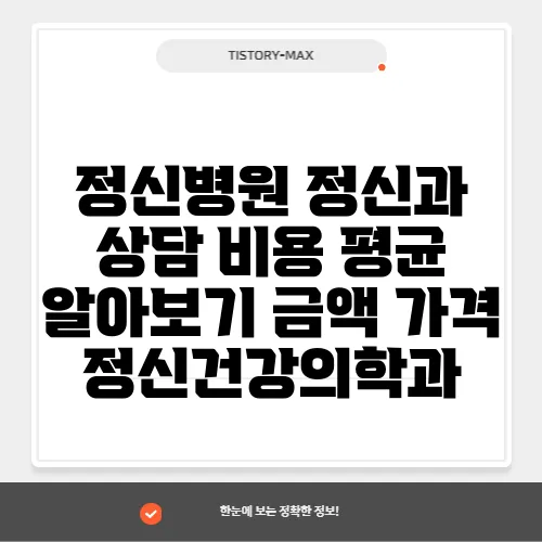 정신병원 정신과 상담 비용 평균 알아보기 금액 가격 정신건강의학과