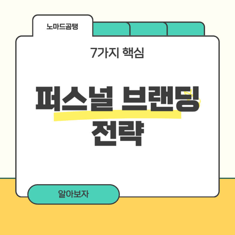 퍼스널 브랜딩