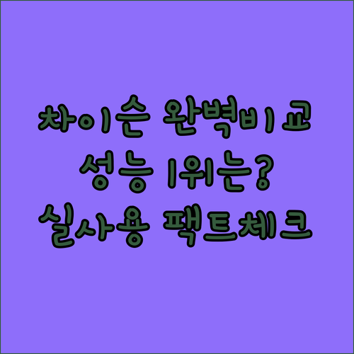 차이슨 무선청소기 추천 5종 흡입력 ..