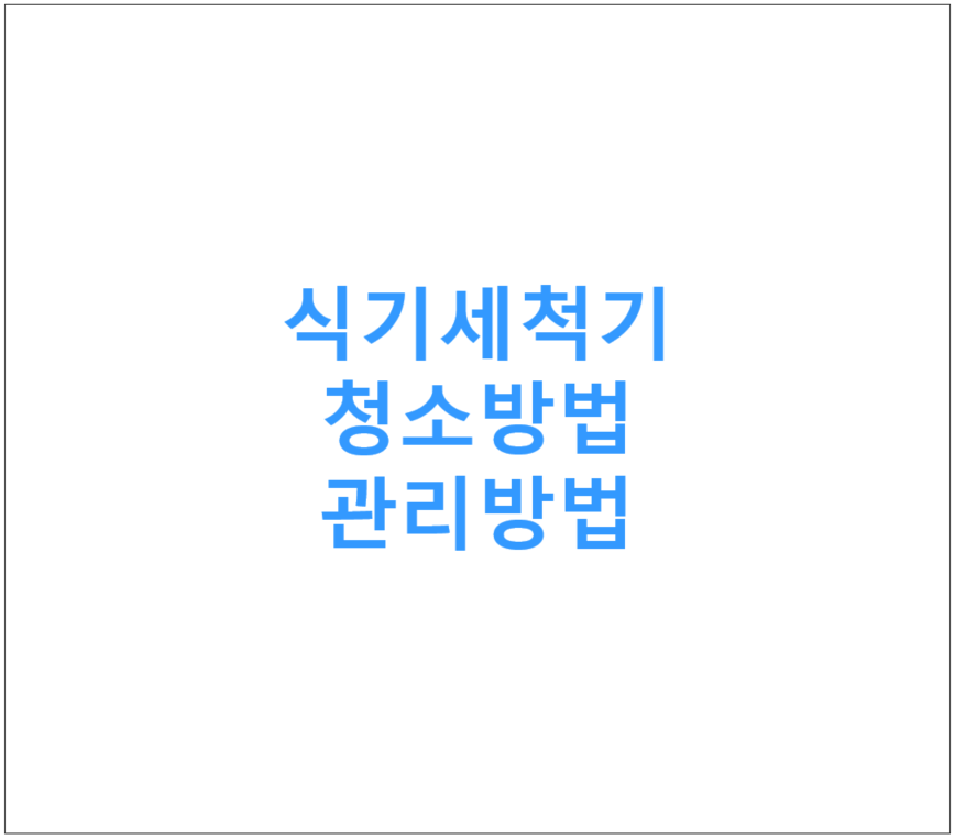 식기세척기 청소 관리