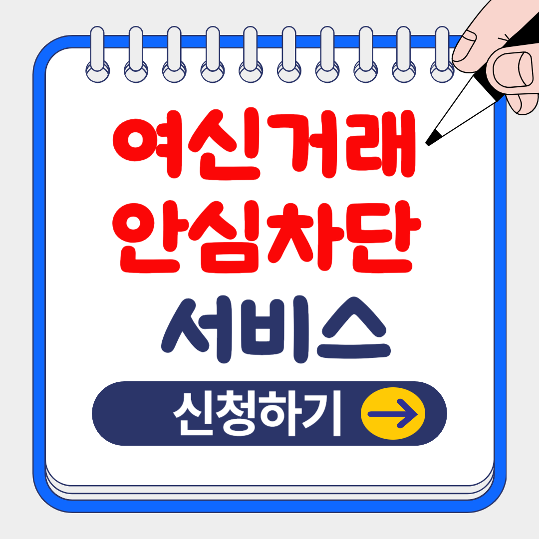 금융사기 차단하는 '여신거래 안심차단 서비스' 신청 및 해제 방법 알아보기