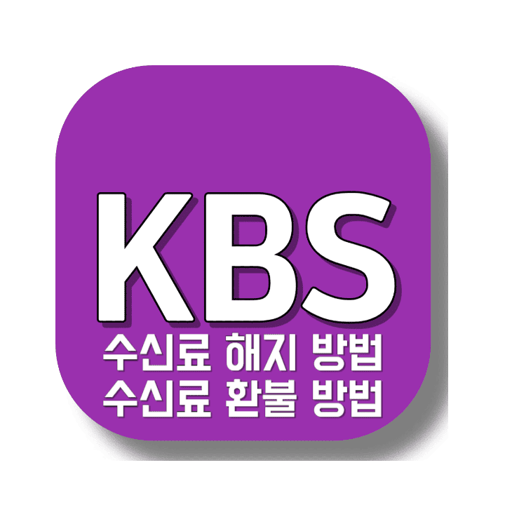 KBS-수신료-해지-방법-수신료-환불-방법