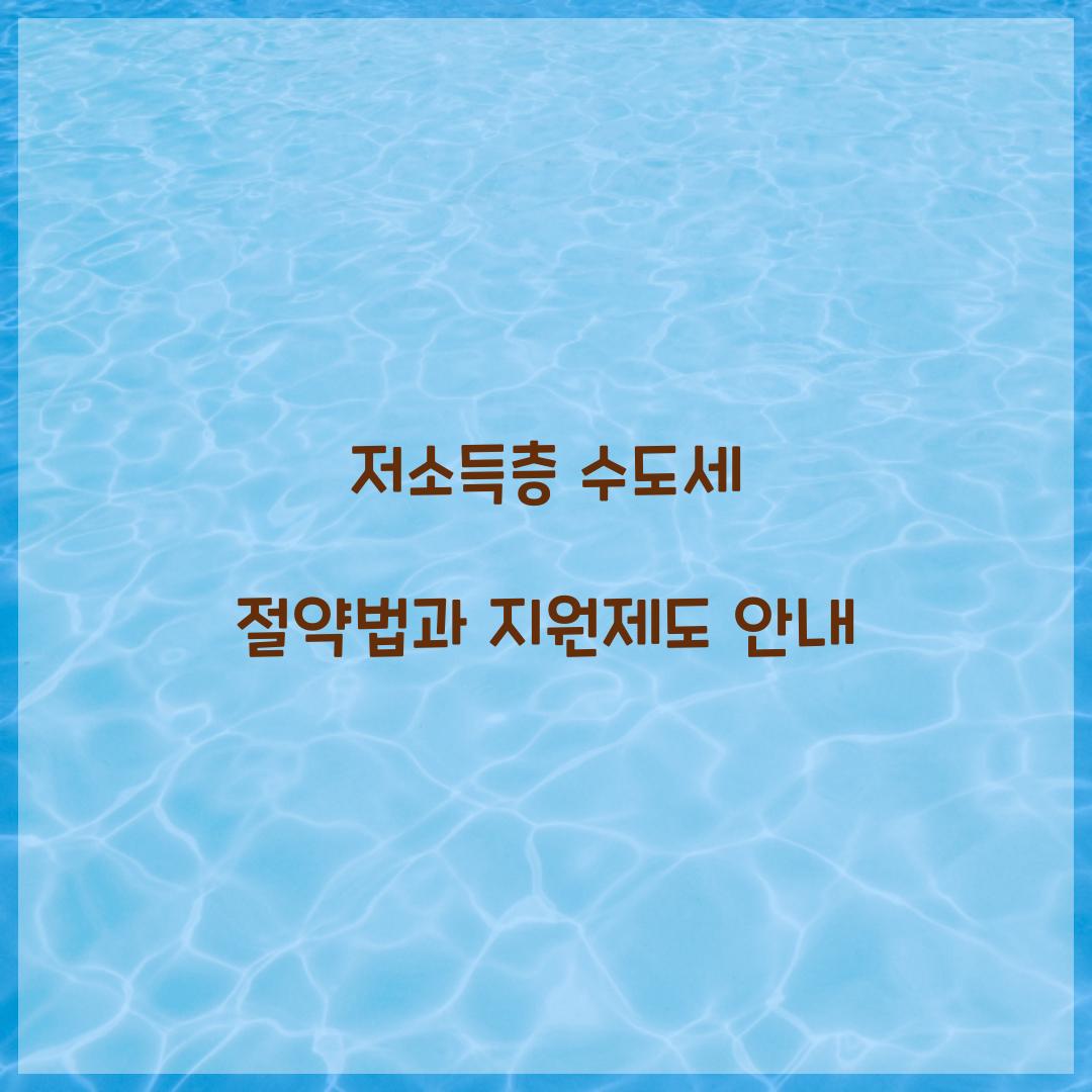 저소득층 수도세
