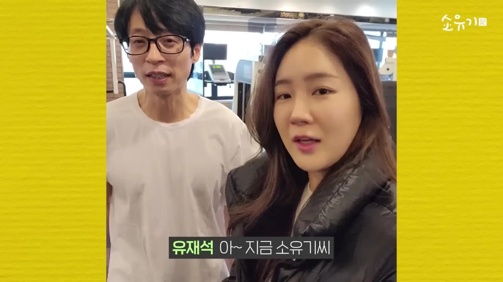 유재석과 소유